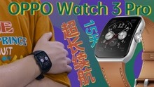 【热男】OPPO Watch 3 Pro：果粉看了都落泪