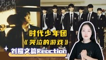 TNT时代少年团Reaction全集 2022-08-14