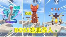 假如boss选继承人！