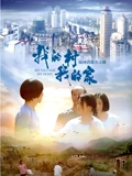 我的村我的家}