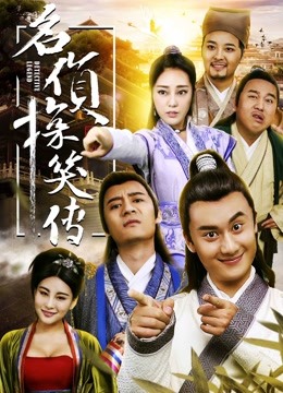 線上看 名偵探笑傳 (2017) 帶字幕 中文配音，國語版