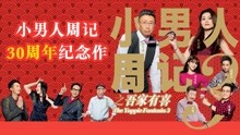 Tonton online Laporan Mingguan Lelaki Muda 3 (2017) Sarikata BM Dabing dalam Bahasa Cina