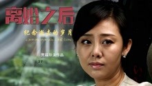 Watch the latest After the Divorce (2017) online with English subtitle for free English Subtitle