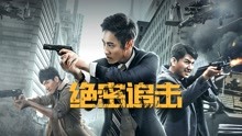 Watch the latest 绝密追击 (2021) online with English subtitle for free English Subtitle