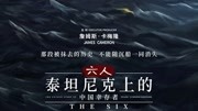六人-泰坦尼克号上的中国幸存者