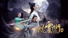 線上看 風雲九州2 (2018) 帶字幕 中文配音，國語版