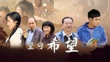 Watch the latest Stick to Hope (2019) online with English subtitle for free English Subtitle