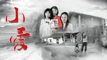 線上看 小愛 (2018) 帶字幕 中文配音，國語版