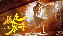 Watch the latest Fine Gangster (2017) online with English subtitle for free English Subtitle