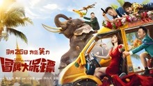线上看 冒牌大保镖（3D） (2021) 带字幕 中文配音
