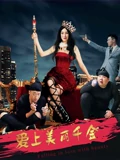 爱上美丽千金}