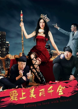 线上看 爱上美丽千金 (2019) 带字幕 中文配音