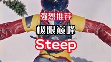 [图]「游戏推荐」极限巅峰 Steep 超越极限 无尽巅峰！