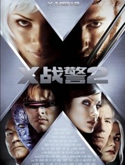 X战警2 普通话版