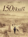 150小时}