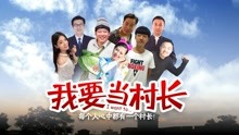 Watch the latest I Want to Be the Chief (2018) online with English subtitle for free English Subtitle