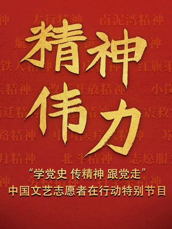 精神伟力“学党史 传精神 跟党走”中国文艺志愿者在行动特别节目