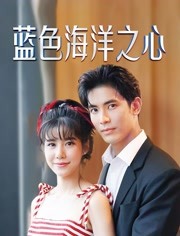 蓝色海洋之心普通话版