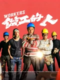 做工的人}
