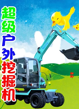 超级户外挖掘机}