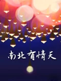 南北有情天}