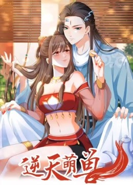 [图]《逆天萌兽：绝世妖女倾天下》漫画解说小说改编