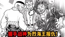 [图]握手战神为烈海王报仇要殴打武藏？【刃牙道】