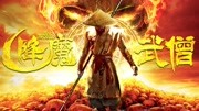 降魔武僧