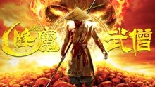 線上看 降魔武僧 (2018) 帶字幕 中文配音，國語版