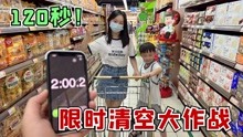 限时超市买买买大作战，给儿子120秒，拿到什么买什么！