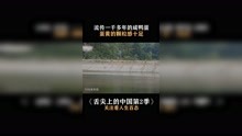 #舌尖上的中国第2季 咸鸭蛋至今已有一千多年的历史了 #纪录片