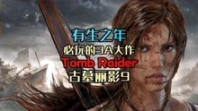 [图]「有生之年必玩系列」Tomb Raider 古墓丽影9 梦开始的地方！