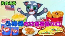美食动画：吃个冰淇淋都能把舌头冻住的汤姆猫，到底有多倒霉呢？