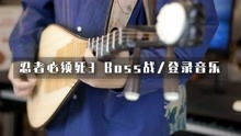 [图]多乐器还原！忍者必须死3Boss战音乐和登录音乐？