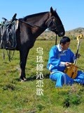 乌珠穆沁恋歌
