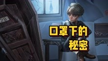 [图]第五人格：入殓师溯洄紫皮盲区，揭露口罩下的秘密！