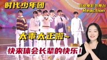 TNT时代少年团Reaction全集 2022-08-28