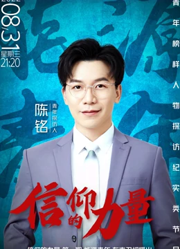 信仰的力量 第二季}