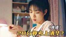 [图]女孩高考成绩221分，却收到清华录取通知书，不料被父亲一眼看破