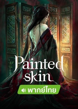  Painted skin (Thai Ver.) 日本語字幕 英語吹き替え