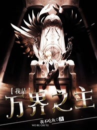 我是万界之主