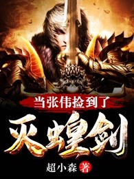 当张伟捡到了灭蝗剑