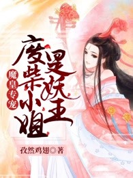 魔皇专宠：废柴小姐是妖王