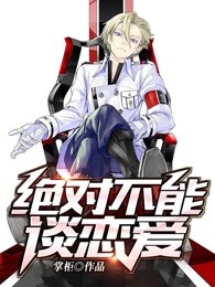 绝对不能谈恋爱