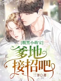 腹黑小萌宝：爹地，接招吧