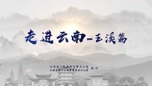 [图]走进云南-玉溪篇：生命起源，湖山传奇