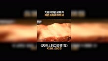 #舌尖上的中国第1季  无锡的美食酱排骨，骨香浓郁咸中带甜 #纪录片