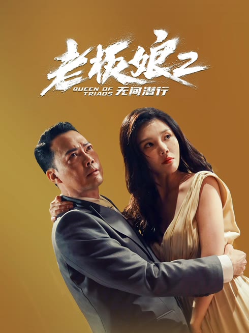线上看 老板娘2无间潜行 带字幕 中文配音