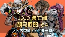 [图]jojo齐贝林dio共处一室？速来围观这修罗场