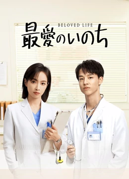  最愛のいのち (2022) 日本語字幕 英語吹き替え